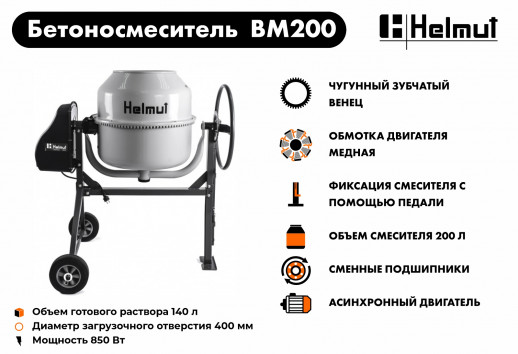 Бетоносмеситель Helmut BM200