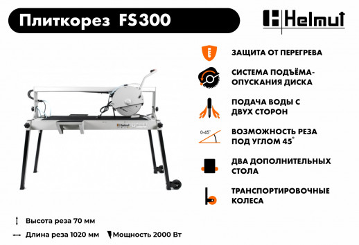 Плиткорез электрический  Helmut FS300