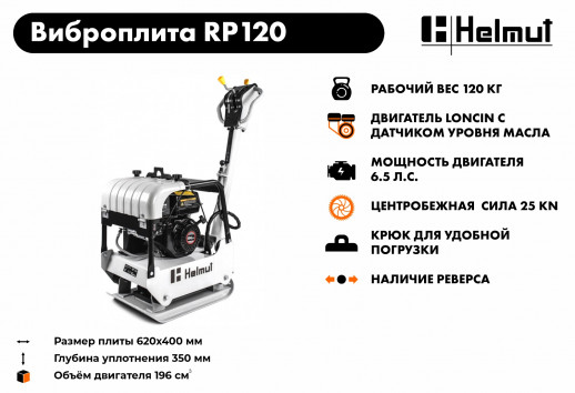 Виброплита Helmut RP120
